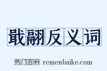 戢翮反义词是什么意思的图片